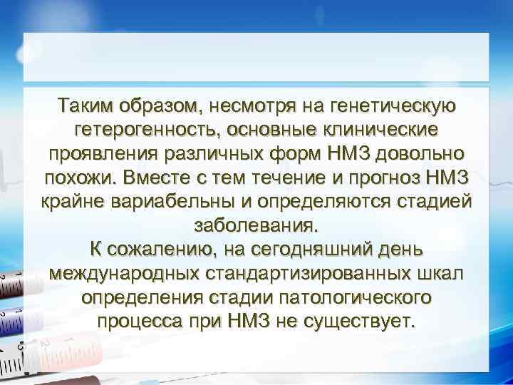 Таким образом, несмотря на генетическую логический гетерогенность, основные клинические проявления различных форм НМЗ довольно