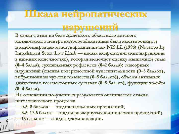 Шкала нейропатических нарушений В связи с этим на базе Донецкого областного детского клинического центра