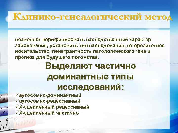 Клинико-генеалогический метод позволяет верифицировать наследственный характер логический заболевания, установить тип наследования, гетерозиготное носительство, пенетрантность