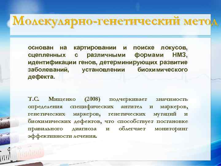 Молекулярно-генетический метод основан на картировании и поиске локусов, логический сцепленных с различными формами НМЗ,