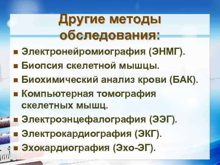 Другие методы обследования: n n n n Электронейромиография (ЭНМГ). Биопсия скелетной мышцы. Биохимический анализ