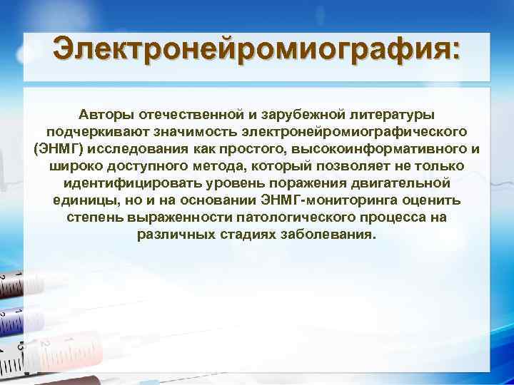 Электронейромиография: Авторы отечественной и зарубежной литературы подчеркивают значимость электронейромиографического (ЭНМГ) исследования как простого, высокоинформативного