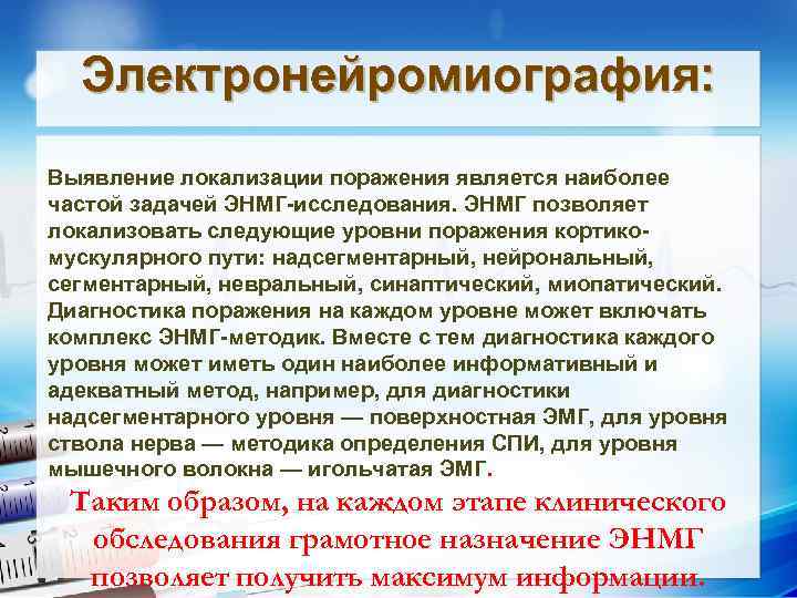 Электронейромиография: Выявление локализации поражения является наиболее частой задачей ЭНМГ-исследования. ЭНМГ позволяет локализовать следующие уровни