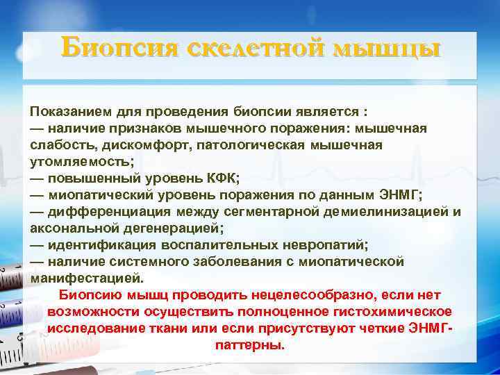 Биопсия скелетной мышцы Показанием для проведения биопсии является : — наличие признаков мышечного поражения: