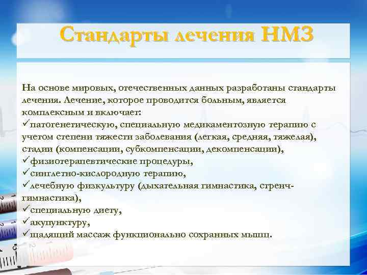 Стандарты лечения НМЗ На основе мировых, отечественных данных разработаны стандарты лечения. Лечение, которое проводится