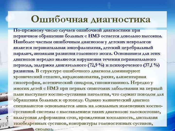 Ошибочная диагностика По-прежнему число случаев ошибочной диагностики при первичном обращении больных с НМЗ остается