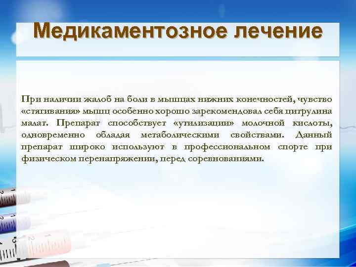 Медикаментозное лечение При наличии жалоб на боли в мышцах нижних конечностей, чувство «стягивания» мышц