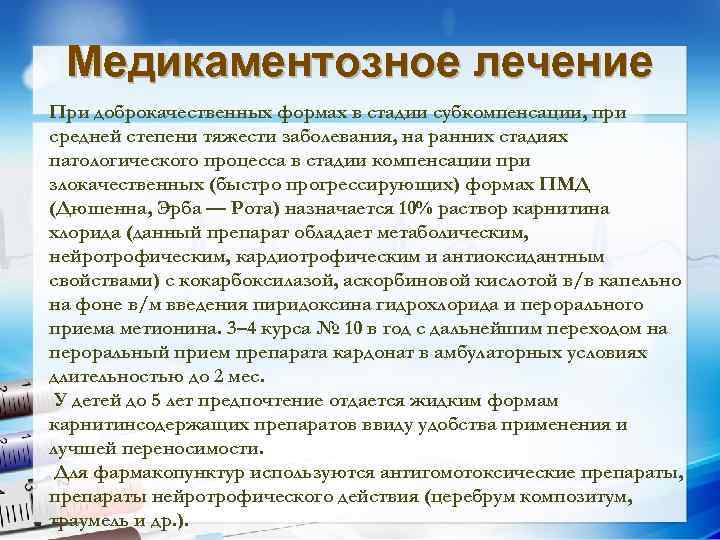 Медикаментозное лечение При доброкачественных формах в стадии субкомпенсации, при средней степени тяжести заболевания, на