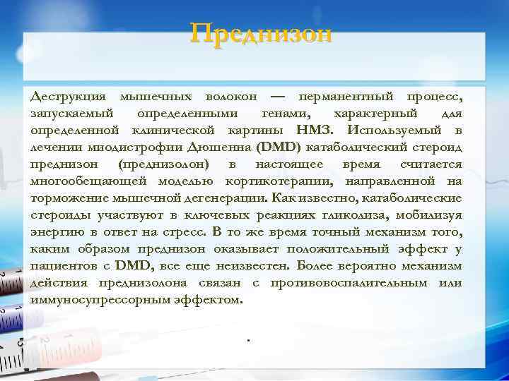 Преднизон Деструкция мышечных волокон — перманентный процесс, запускаемый определенными генами, характерный для определенной клинической