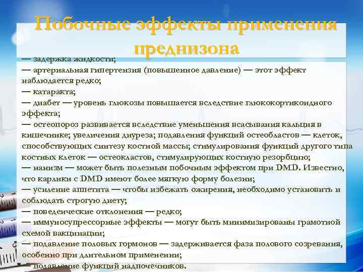 Побочные эффекты применения преднизона — задержка жидкости; — артериальная гипертензия (повышенное давление) — этот