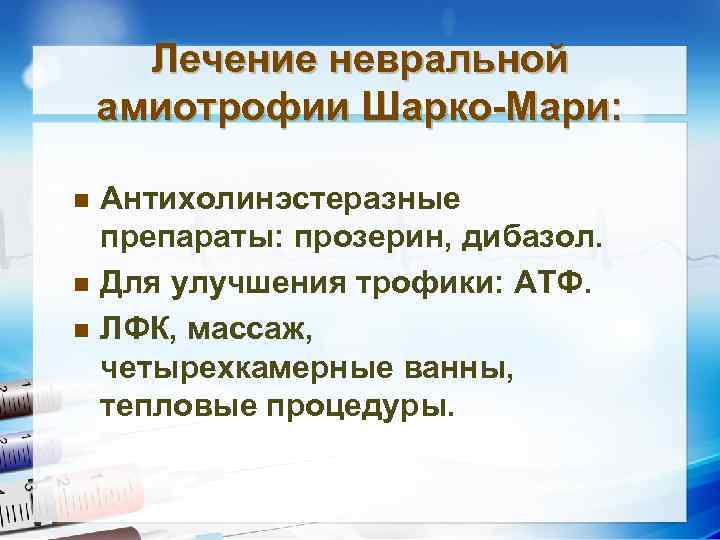 Лечение невральной амиотрофии Шарко-Мари: n n n Антихолинэстеразные препараты: прозерин, дибазол. Для улучшения трофики: