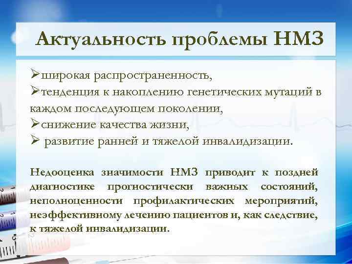 Актуальность проблемы НМЗ Øширокая распространенность, Øтенденция к накоплению генетических мутаций в каждом последующем поколении,