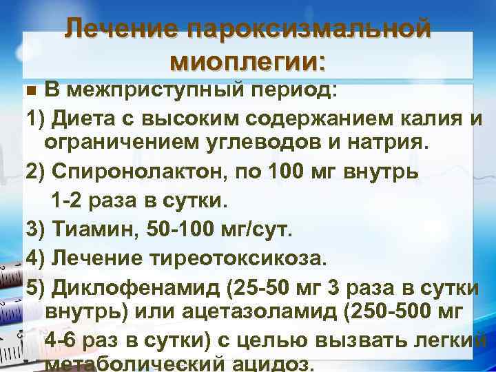 Лечение пароксизмальной миоплегии: В межприступный период: 1) Диета с высоким содержанием калия и ограничением