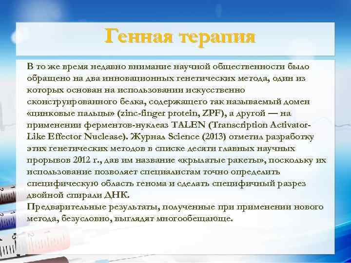 Генная терапия В то же время недавно внимание научной общественности было обращено на два