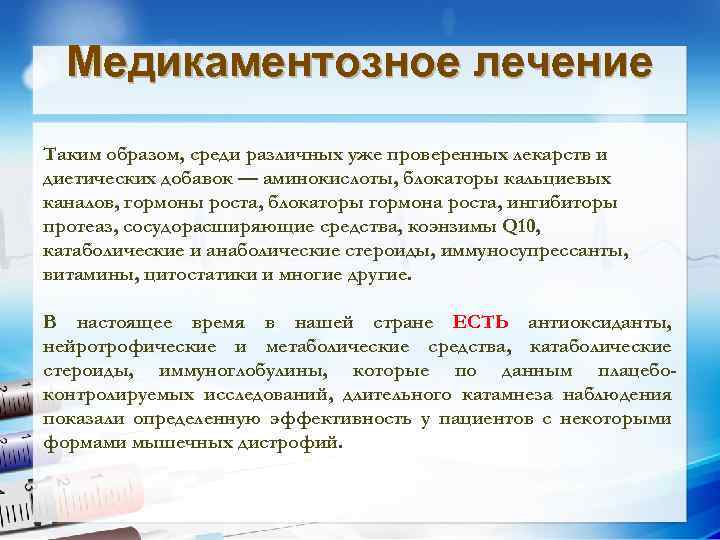 Медикаментозное лечение Таким образом, среди различных уже проверенных лекарств и диетических добавок — аминокислоты,