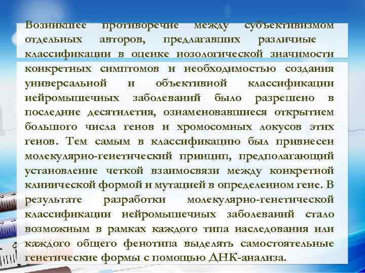 Возникшее противоречие между субъективизмом отдельных авторов, предлагавших различные классификации в оценке нозологической значимости конкретных