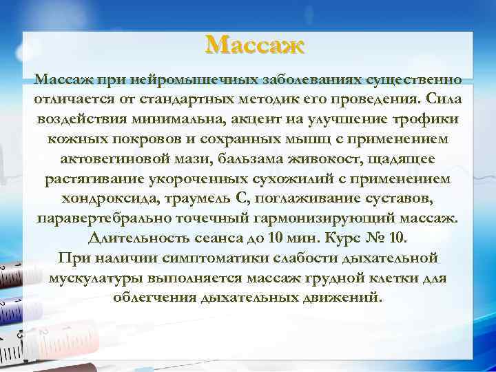 Массаж при нейромышечных заболеваниях существенно отличается от стандартных методик его проведения. Сила воздействия минимальна,