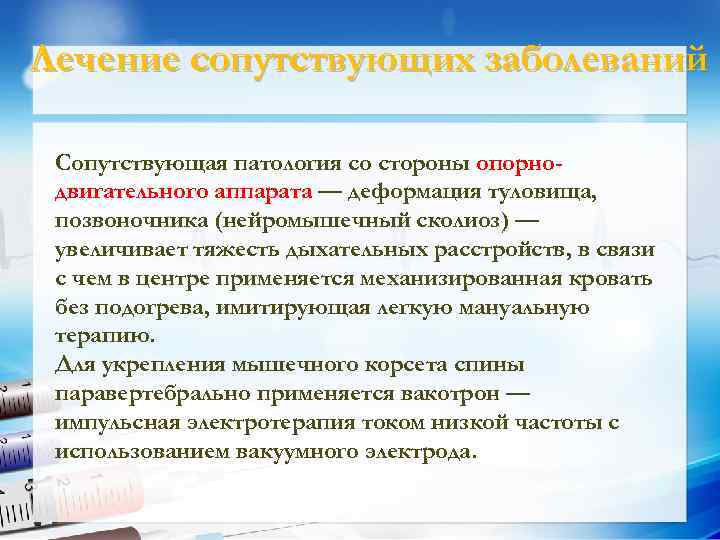 Лечение сопутствующих заболеваний Сопутствующая патология со стороны опорнодвигательного аппарата — деформация туловища, позвоночника (нейромышечный