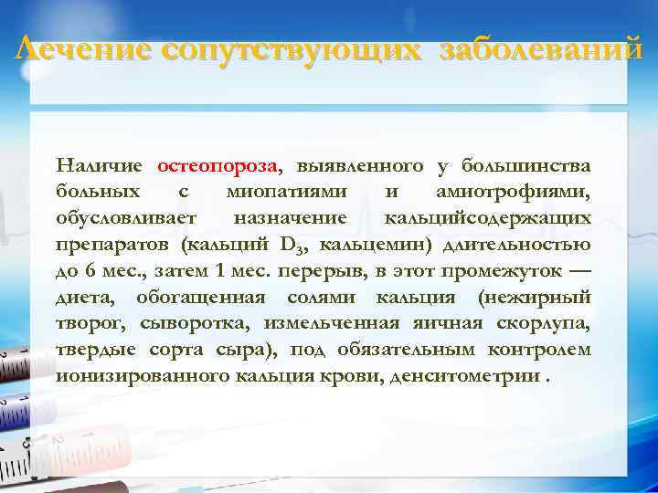 Лечение сопутствующих заболеваний Наличие остеопороза, выявленного у большинства больных с миопатиями и амиотрофиями, обусловливает