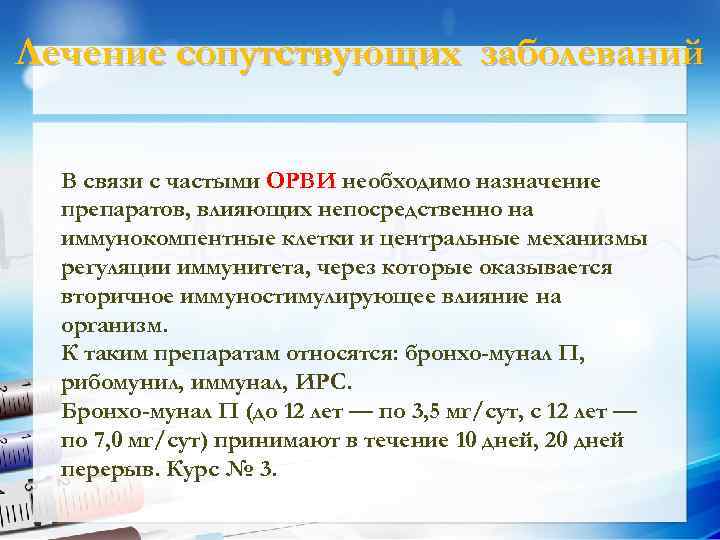 Лечение сопутствующих заболеваний В связи с частыми ОРВИ необходимо назначение препаратов, влияющих непосредственно на