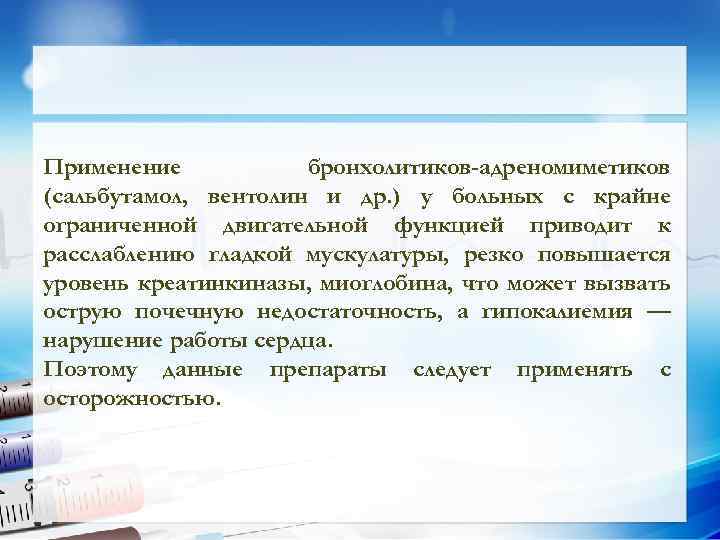 Применение бронхолитиков-адреномиметиков (сальбутамол, вентолин и др. ) у больных с крайне ограниченной двигательной функцией