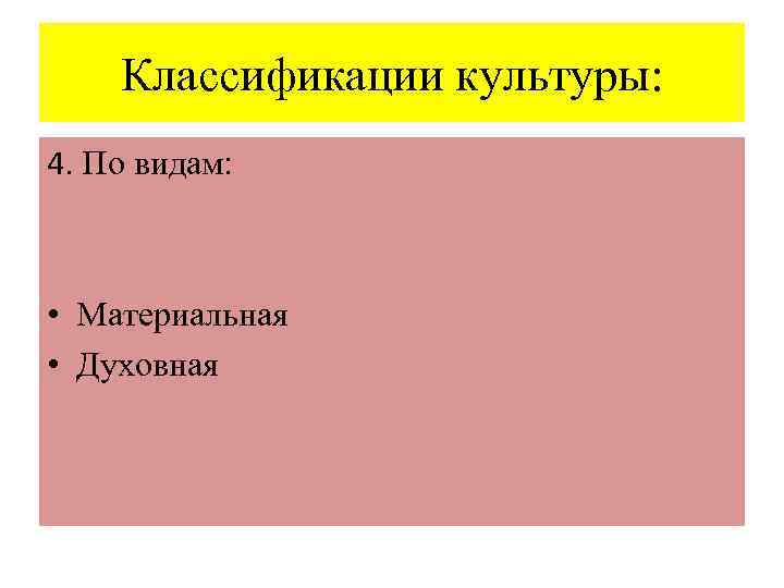 Классификации культуры: 4. По видам: • Материальная • Духовная 