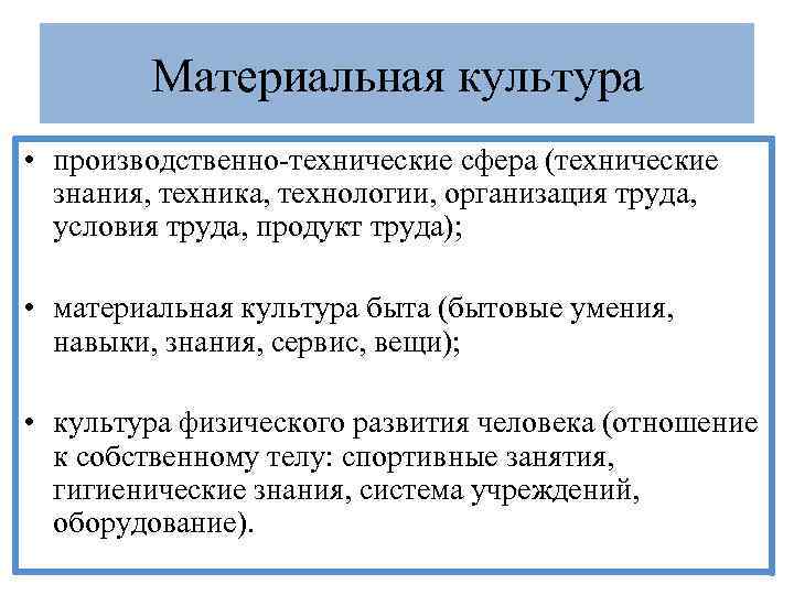Материальная культура • производственно-технические сфера (технические знания, техника, технологии, организация труда, условия труда, продукт