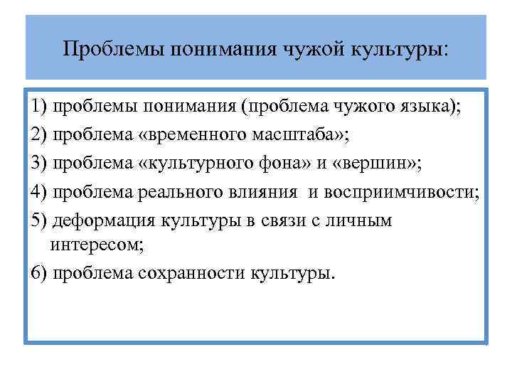 Проблемы понимания чужой культуры: 1) проблемы понимания (проблема чужого языка); 2) проблема «временного масштаба»