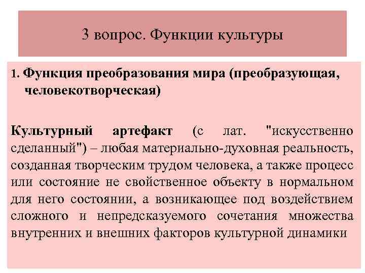 3 вопрос. Функции культуры 1. Функция преобразования мира (преобразующая, человекотворческая) Культурный артефакт (с лат.