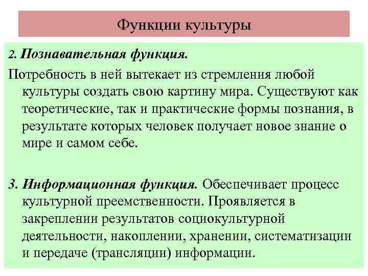 Функции культуры 2. Познавательная функция. Потребность в ней вытекает из стремления любой культуры создать