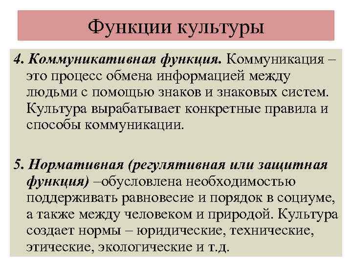 Функции культуры 4. Коммуникативная функция. Коммуникация – это процесс обмена информацией между людьми с