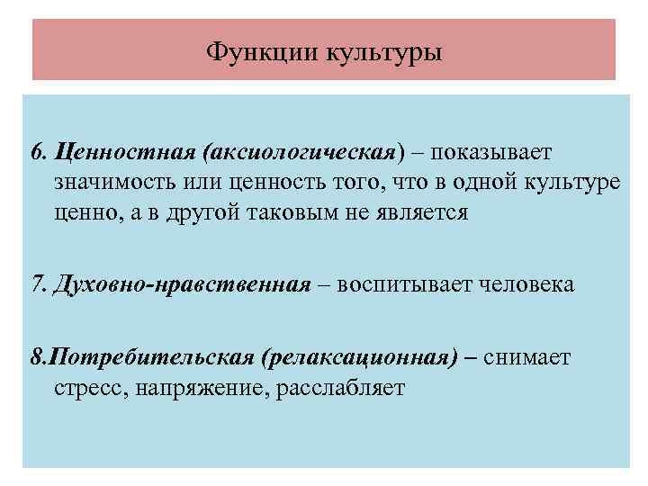 Функции культуры 6. Ценностная (аксиологическая) – показывает значимость или ценность того, что в одной