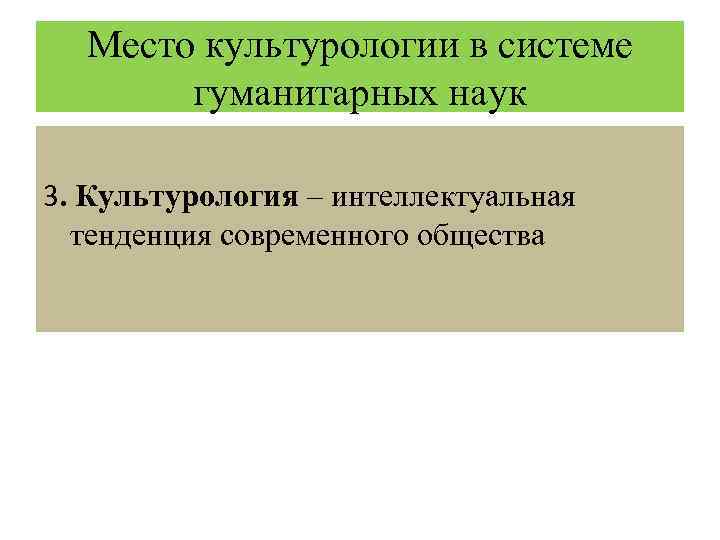 Система гуманитарных наук. Структура культурологического знания схема. Структура современного культурологического знания. Культурология в системе гуманитарных наук. Место культурологии в системе наук.