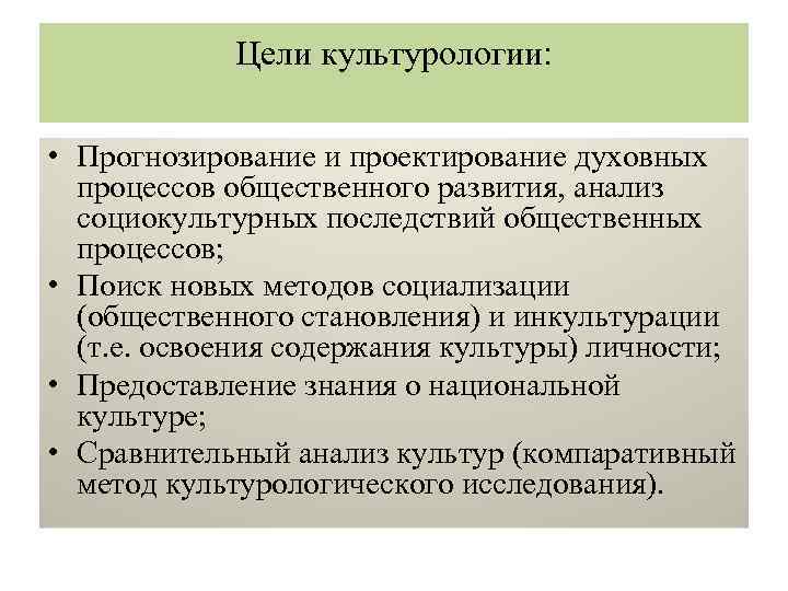 Цели культурологии. Цели и задачи культурологии. Цель культурологии. Задачи культурологии как науки.