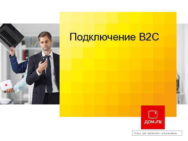 Подключение В 2 С Только для внутреннего использования 