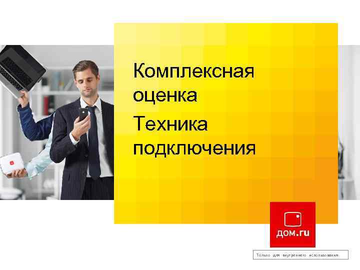 Комплексная оценка Техника подключения Только для внутреннего использования 