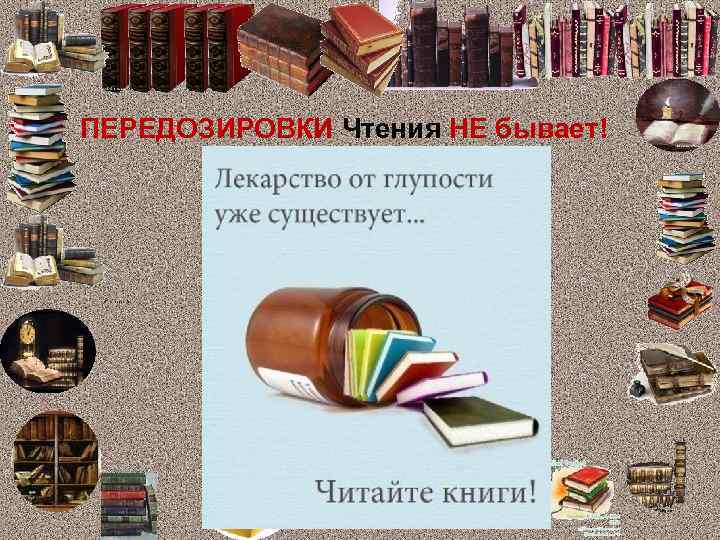 ПЕРЕДОЗИРОВКИ Чтения НЕ бывает! 