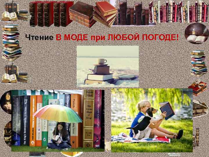 Чтение В МОДЕ при ЛЮБОЙ ПОГОДЕ! 