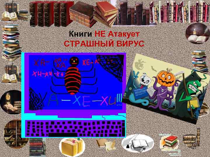 Книги НЕ Атакует СТРАШНЫЙ ВИРУС 