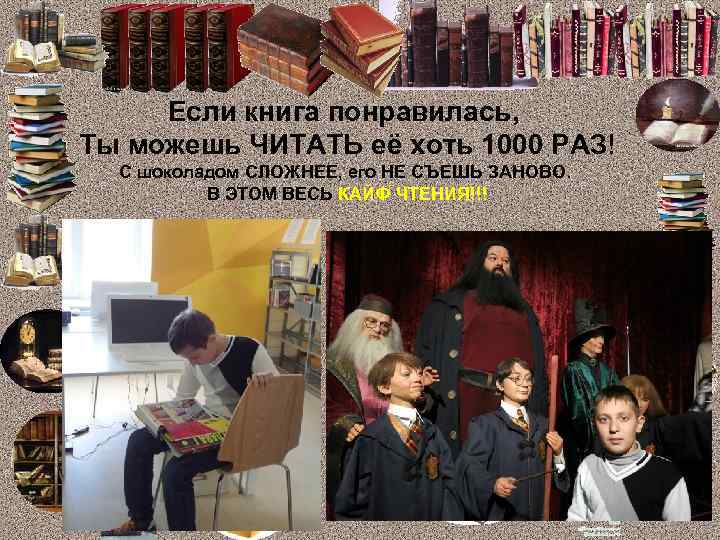 Если книга понравилась, Ты можешь ЧИТАТЬ её хоть 1000 РАЗ! С шоколадом СЛОЖНЕЕ, его