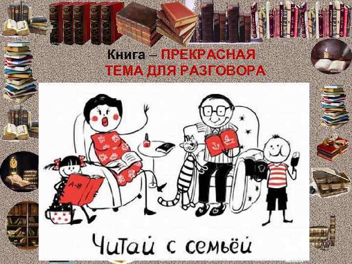 Книга – ПРЕКРАСНАЯ ТЕМА ДЛЯ РАЗГОВОРА 