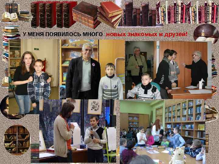 У МЕНЯ ПОЯВИЛОСЬ МНОГО новых знакомых и друзей! 