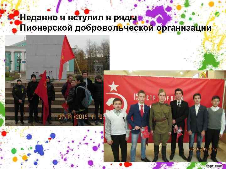 Недавно я вступил в ряды Пионерской добровольческой организации 