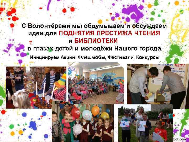 С Волонтёрами мы обдумываем и обсуждаем идеи для ПОДНЯТИЯ ПРЕСТИЖА ЧТЕНИЯ и БИБЛИОТЕКИ в