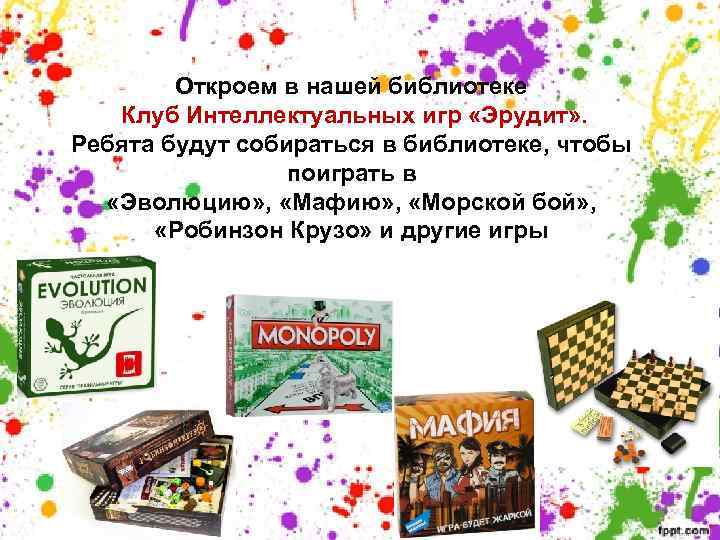 Откроем в нашей библиотеке Клуб Интеллектуальных игр «Эрудит» . Ребята будут собираться в библиотеке,