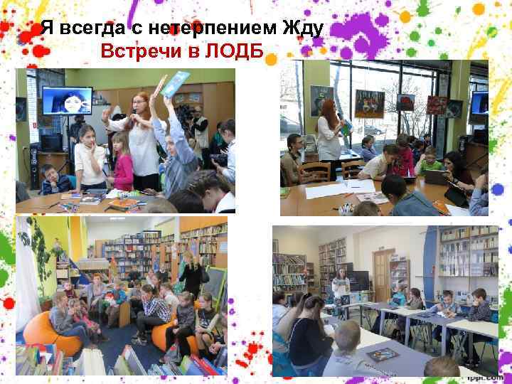 Я всегда с нетерпением Жду Встречи в ЛОДБ 