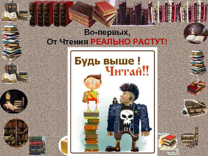 Во-первых, От Чтения РЕАЛЬНО РАСТУТ! 