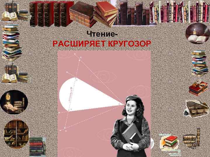 Чтение. РАСШИРЯЕТ КРУГОЗОР 