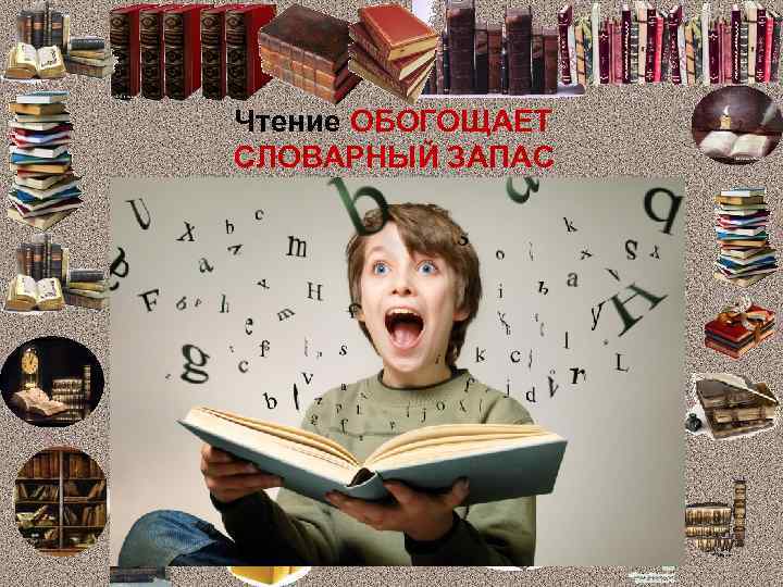 Чтение ОБОГОЩАЕТ СЛОВАРНЫЙ ЗАПАС 