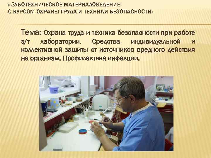  « ЗУБОТЕХНИЧЕСКОЕ МАТЕРИАЛОВЕДЕНИЕ С КУРСОМ ОХРАНЫ ТРУДА И ТЕХНИКИ БЕЗОПАСНОСТИ» Тема: Охрана труда